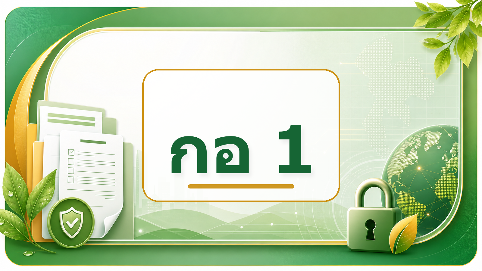 กอ 1