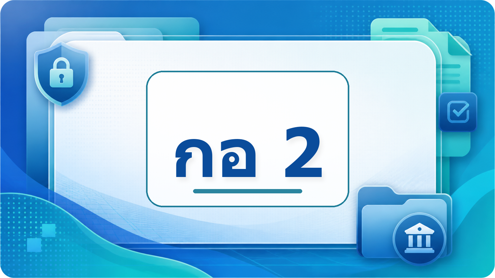 กอ 2
